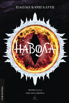 Навола - книга Паоло Бачігалупі, 2025