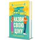Книга Назви свою ціну фото