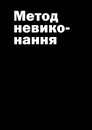 Книга Не читайте цю книжку. Тайм-менеджмент для творчих людей фото