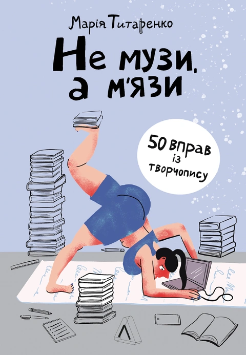 Книга Не музи, а м'язи. 50 вправ із творчопису фото