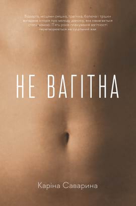 Не вагітна - книга Каріна Саварина, 2023