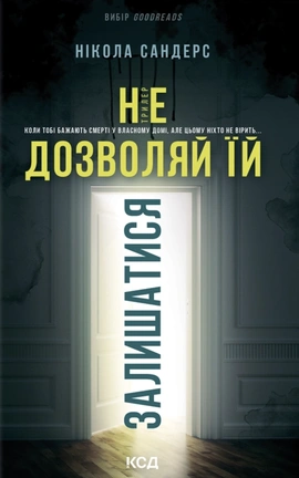 Не дозволяй їй залишатися - книга Нікола Сандерс, 2026