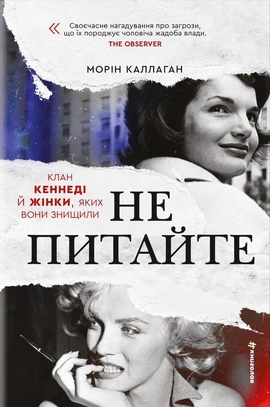 НЕ ПИТАЙТЕ. Клан Кеннеді й жінки, яких вони знищили - книга Морін Каллахан, 2026