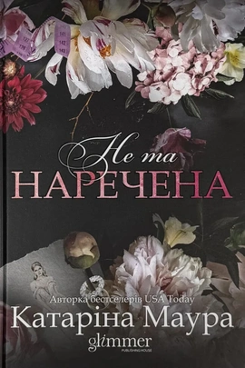 Не та наречена. Імперія Віндзорів. Книга 1 - книга Катаріна Маура, 2026