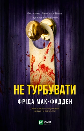 Не турбувати - книга Фріда Мак-Фадден, 2027