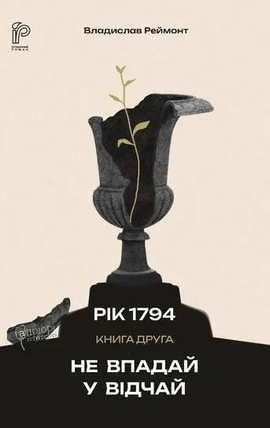 Не впадай у відчай - книга Владислав Реймонт, 2026