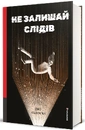 Книга Не залишай слідів фото