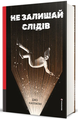 Не залишай слідів - книга Джо Каллаган, 2026