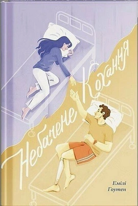 Небачене кохання - книга Емілі Хоутон, 2026
