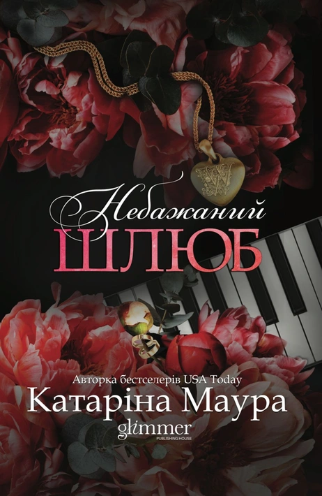 Книга Небажаний шлюб. Імперія Віндзорів. Книга 3 фото