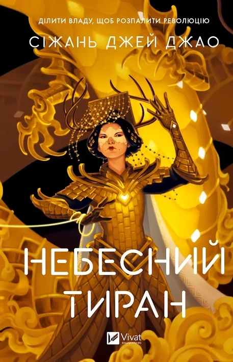 Книга Небесний тиран (Залізна вдова #2) фото