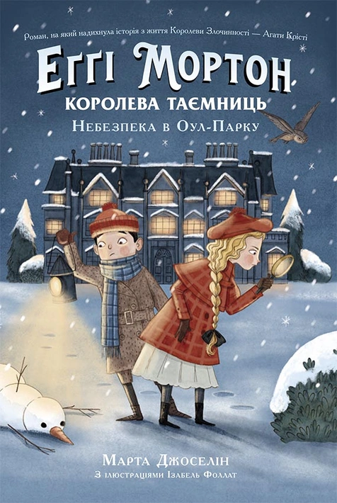 Книга Еґґі Мортон. Королева таємниць. Небезпека в Оул-Парку. Книга 2 фото