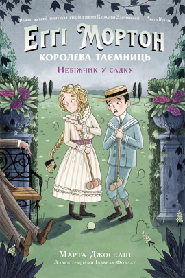 Еґґі Мортон. Небіжчик у садку. Книга 3 - книга Марта Джоселін, 2023