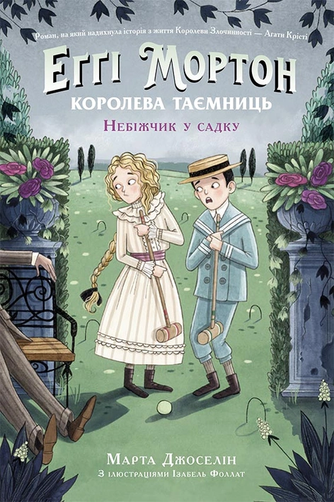 Книга Еґґі Мортон. Небіжчик у садку. Книга 3 фото