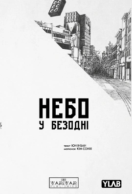 Небо у безодні. Том 4 - книга Юн Інван, 2026