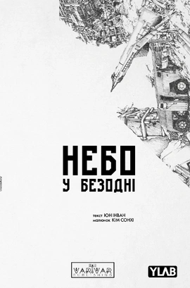 Небо у безодні. Том 5 - книга Юн Інван, 2026
