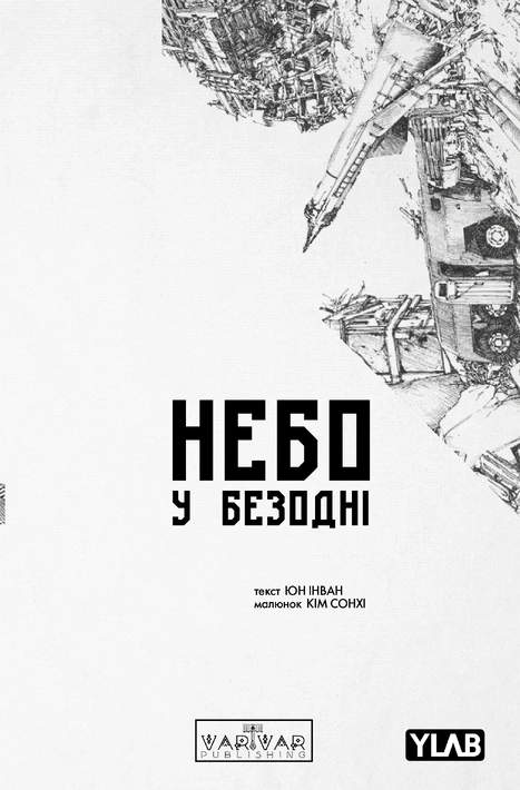 Книга Небо у безодні. Том 5 фото