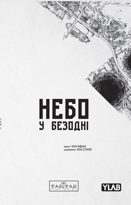 Книга Небо у безодні. Том 3 фото