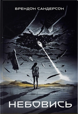 Небовись - книга Брендон Сандерсон, 2023