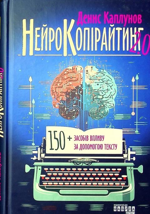 Книга Нейрокопірайтинг 2.0 фото