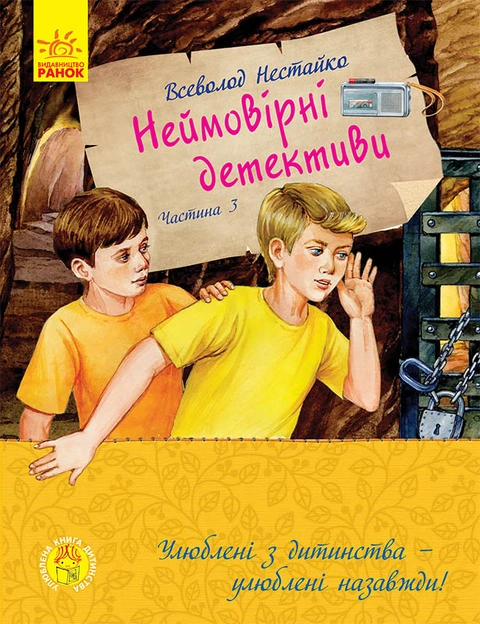 Книга Неймовірні детективи. Частина 3 фото