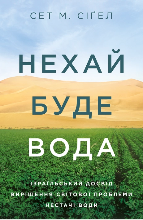 Книга Нехай буде вода. Ізраїльський досвід вирішення світової проблеми нестачі води фото