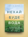 Книга Нехай буде вода. Ізраїльський досвід вирішення світової проблеми нестачі води фото