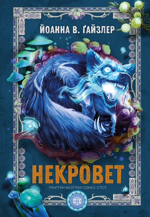 Книга Некроверт. Книга 3 фото