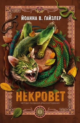 Некровет. Методи лікування драконоподібних. Книга 2 - книга Йоанна В. Ґайзлер, 2026