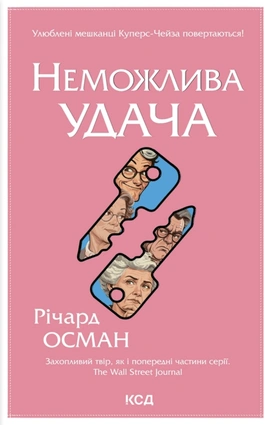 Неможлива удача. Книга 5 - книга Річард Осман, 2026