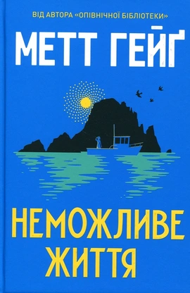 Неможливе життя - книга Метт Гейґ, 2026