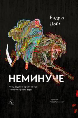 Неминуче. Чому люди помирали раніше і чому помирають тепер - книга Ендрю Дойґ, 2023