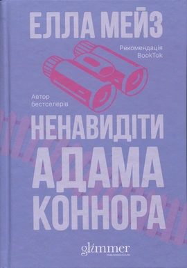 Ненавидіти Адама Коннора - книга Елла Мейз, 2025