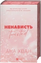 Книга Ненависть (Twisted #3) фото