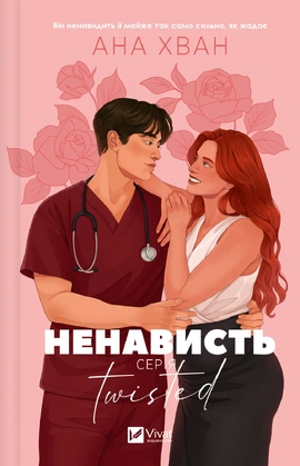 Ненависть (Twisted #3) - книга Ана Хван, 2026