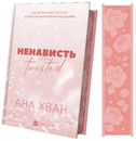 Книга Ненависть (Twisted #3) фото