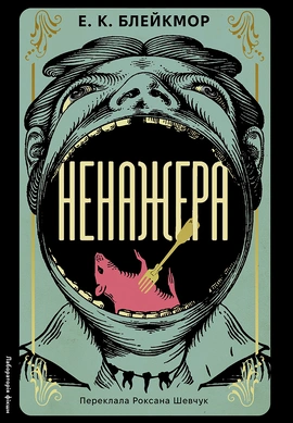 Ненажера - книга Е. К. Блейкмор, 2026
