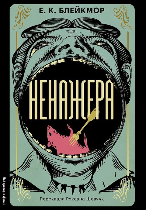 Книга Ненажера фото