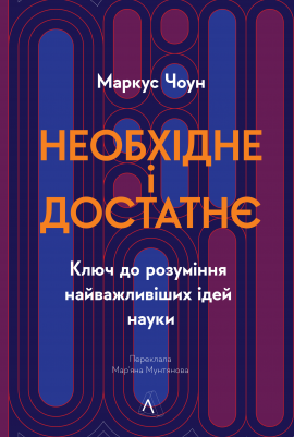 Необхідне і достатнє. Ключ до розуміння найважливіших ідей науки - книга Маркус Чоун, 2024