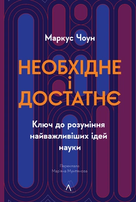 Необхідне і достатнє. Ключ до розуміння найважливіших ідей науки - книга Маркус Чоун, 2024