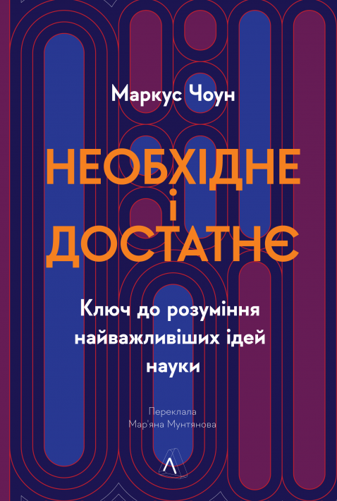 Необхідне і достатнє. Ключ до розуміння найважливіших ідей науки фото