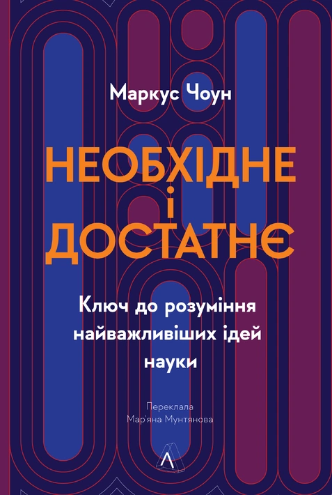 Книга Необхідне і достатнє. Ключ до розуміння найважливіших ідей науки фото
