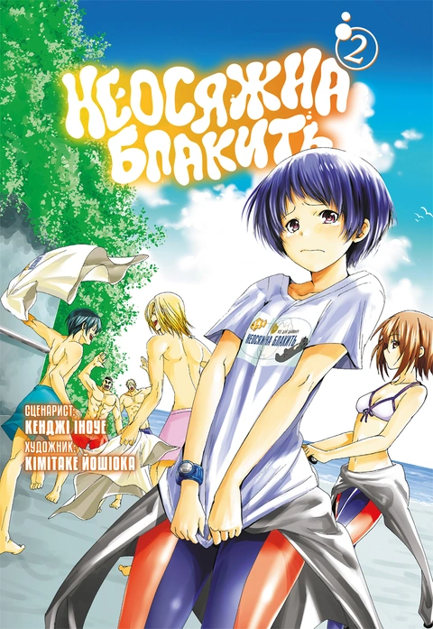 Книга Неосяжна блакить. Омнібус 2 (Томи 3–4) фото