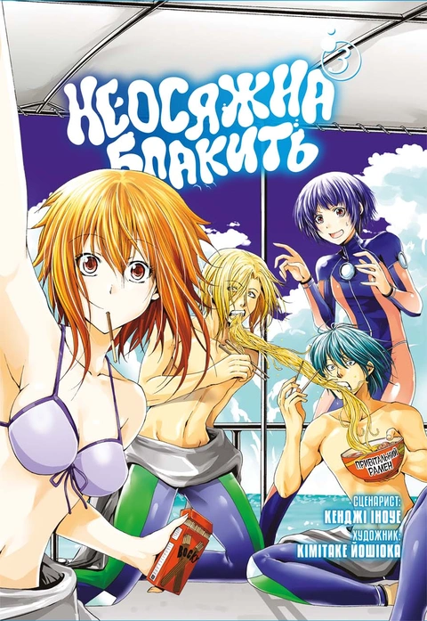 Книга Неосяжна блакить. Омнібус 3 (Томи 5–6) фото