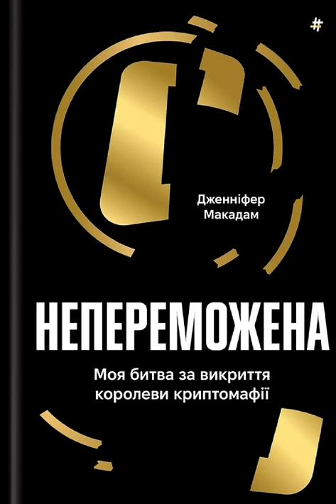 Книга Непереможена. Моя битва за викриття королеви криптомафії фото