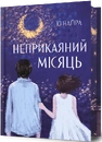 Книга Неприкаяний місяць фото