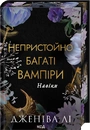 Книга Непристойно багаті вампіри. Навіки. Книга 4 фото