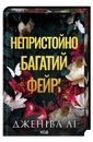 Книга Непристойно багатий фейрі. Книга 1 фото
