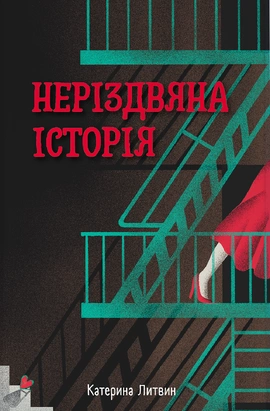 Неріздвяна історія - книга Катерина Литвин, 2026