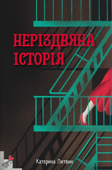 Книга Неріздвяна історія фото